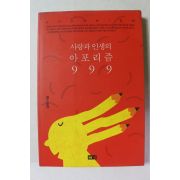1997년초판 김대규 사랑과 인생의 아포리즘 999