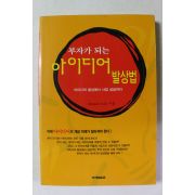 2000년초판 부자가 되는 아이디어 발상법