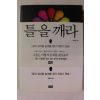 2011년초판 박종하 틀을 깨라