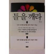 2011년초판 박종하 틀을 깨라