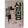1987년초판 김지하 수상록 살림