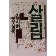 1987년초판 김지하 수상록 살림