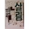 1987년초판 김지하 수상록 살림