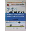 2004년 박종하 생각이 나를 바꾼다
