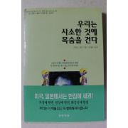 2000년 리처드 칼슨 우리는 사소한 것에 목숨을 건다