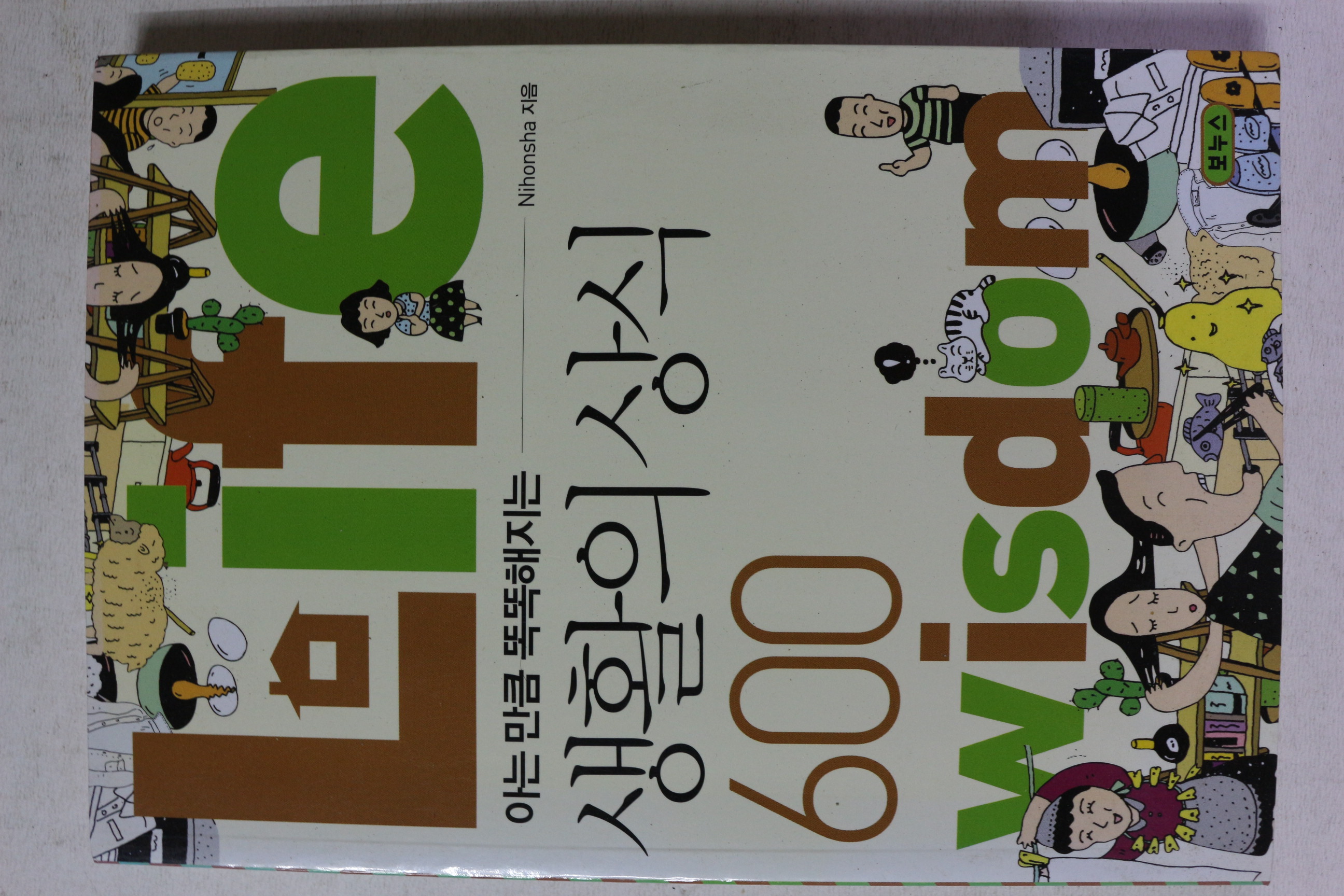 2008년 아는 만큼 똑똑해지는 생활의 상식 600