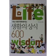 2008년 아는 만큼 똑똑해지는 생활의 상식 600