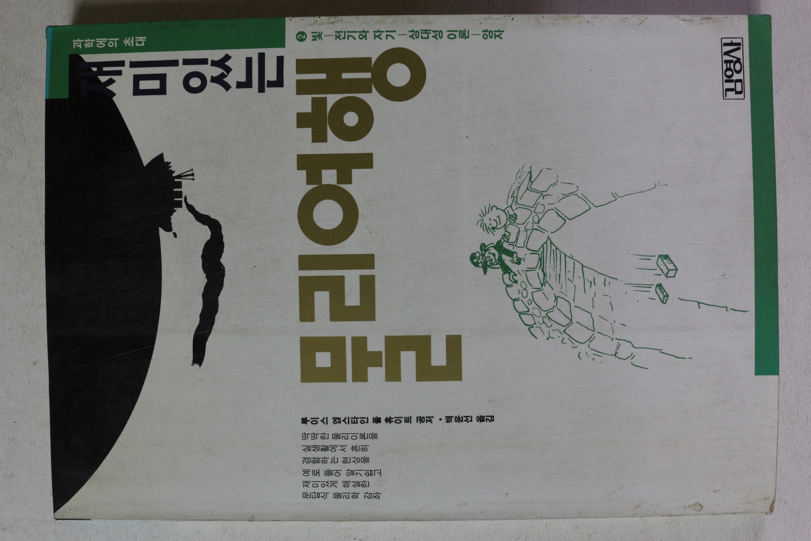 1999년 루이스 앱스타인 재미있는 물리여행