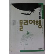 1999년 루이스 앱스타인 재미있는 물리여행