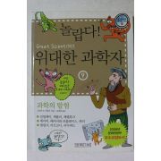 2007년 놀랍다 위대한 과학자 9