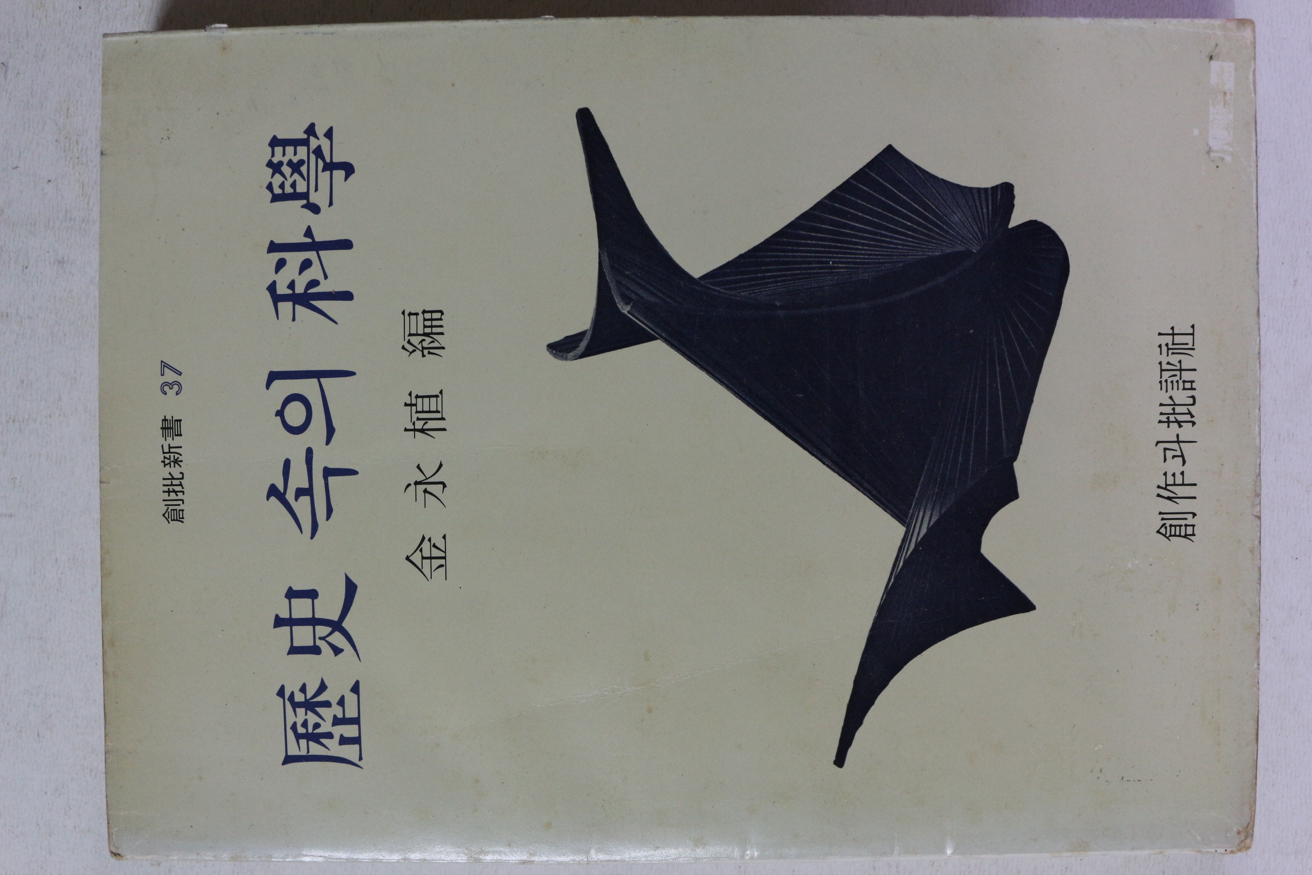 1982년 김영식 편 역사속의 과학