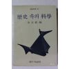1982년 김영식 편 역사속의 과학