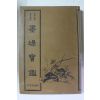 1980년 고금격언 명구집성 묵장보감