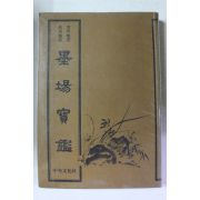 1980년 고금격언 명구집성 묵장보감