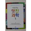 2011년초판 이인식의 멋진 과학 1