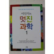 2011년초판 이인식의 멋진 과학 1