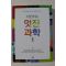 2011년초판 이인식의 멋진 과학 1