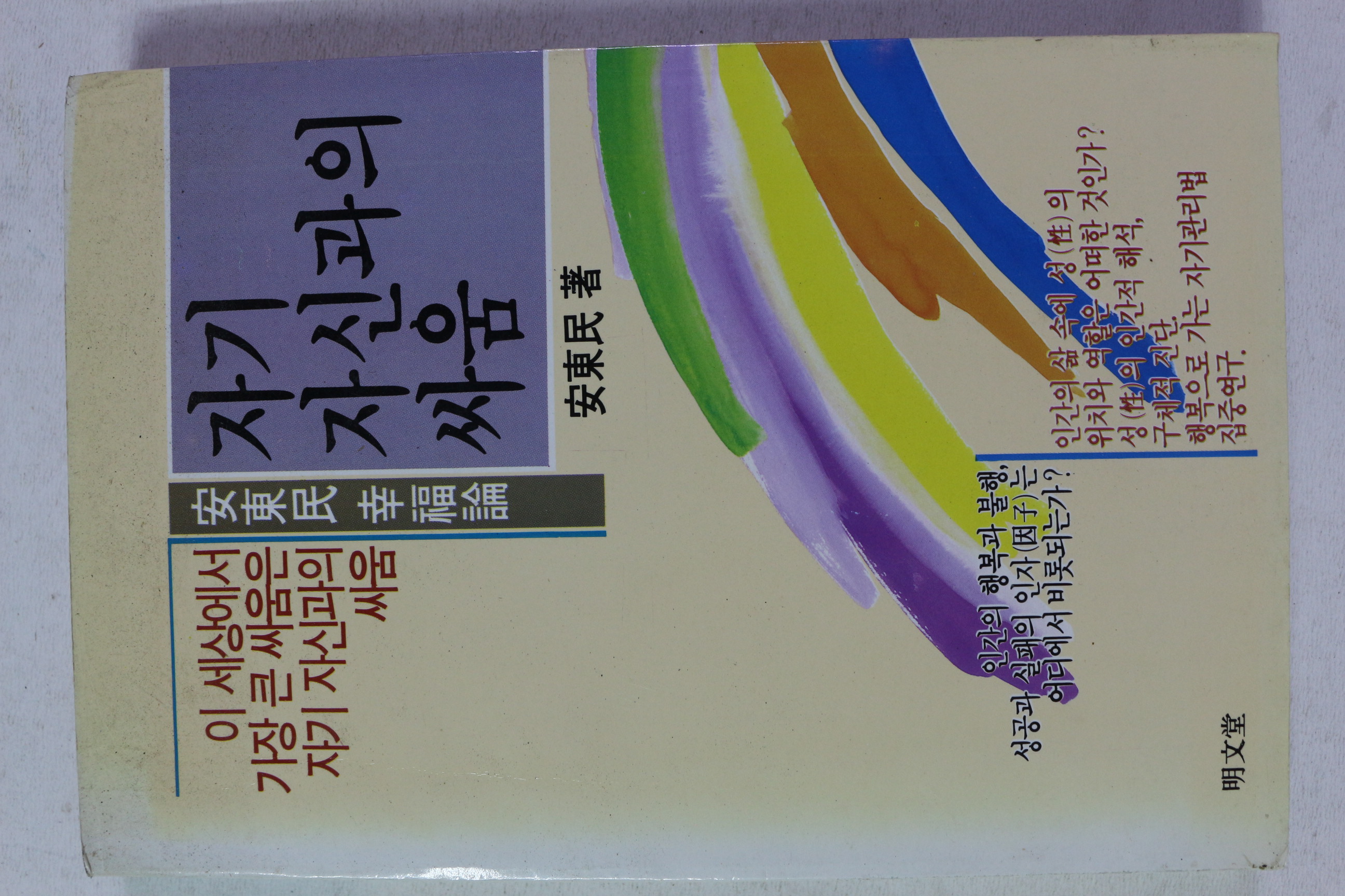 1990년초판 안동민 자기 자신과의 싸움