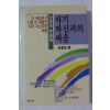 1990년초판 안동민 자기 자신과의 싸움