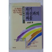 1990년초판 안동민 자기 자신과의 싸움