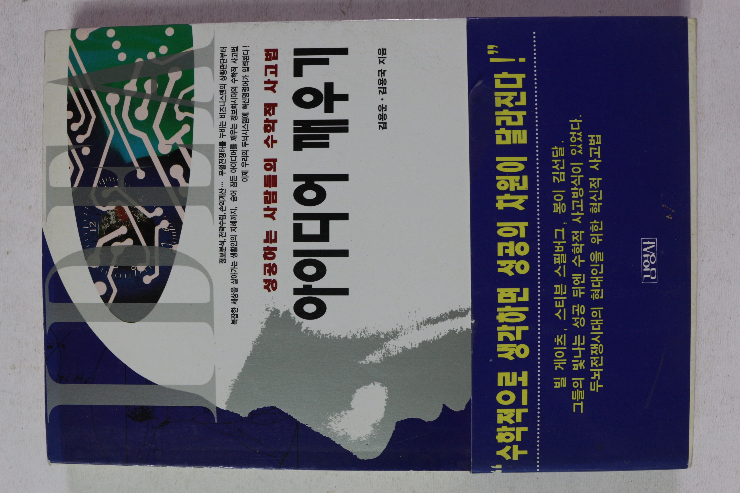 1995년초판 김용운,김용국 성공하는 사람들의 수학적 사고법 아이디어 깨우기