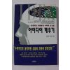 1995년초판 김용운,김용국 성공하는 사람들의 수학적 사고법 아이디어 깨우기