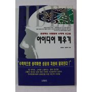 1995년초판 김용운,김용국 성공하는 사람들의 수학적 사고법 아이디어 깨우기
