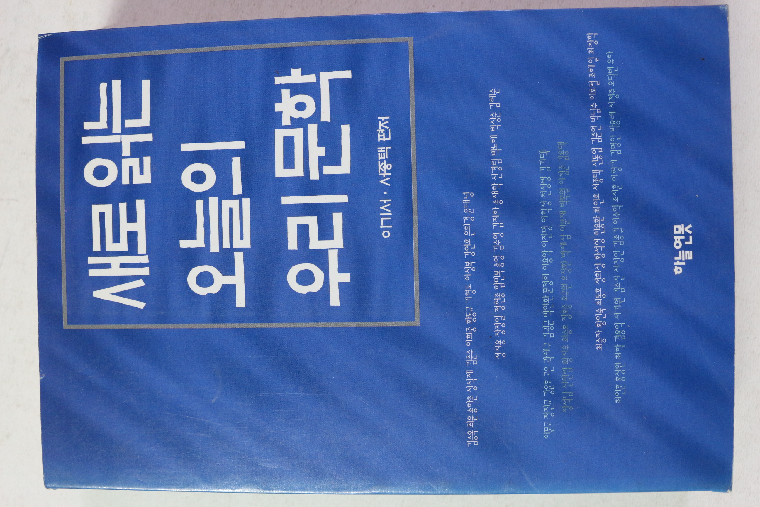 1999년 이기서,서종택 새로읽는 오늘의 우리문학