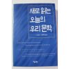 1999년 이기서,서종택 새로읽는 오늘의 우리문학