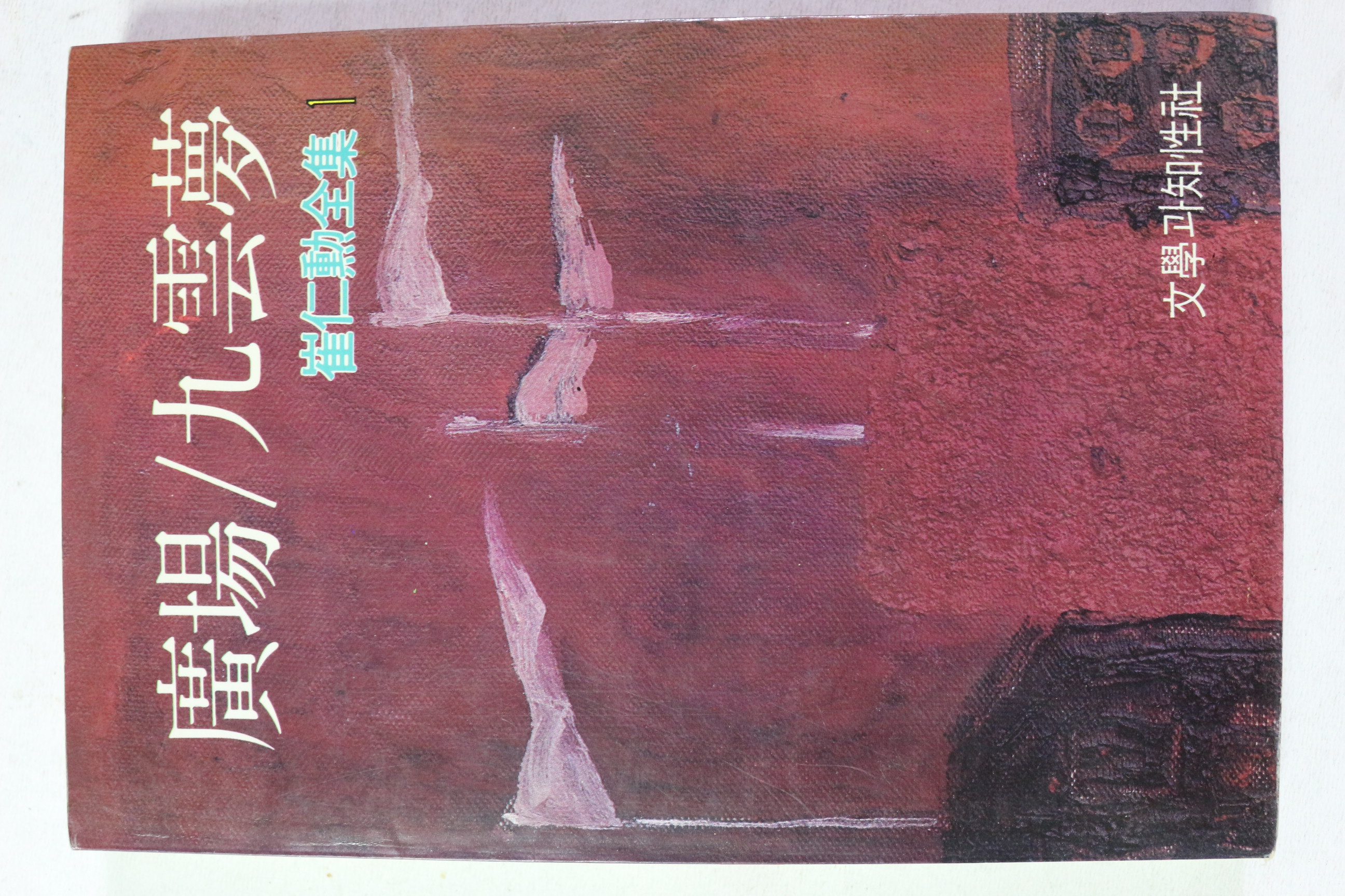 1991년 최인훈전집 광장,구운몽