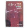 1991년 최인훈전집 광장,구운몽