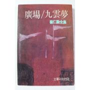 1991년 최인훈전집 광장,구운몽