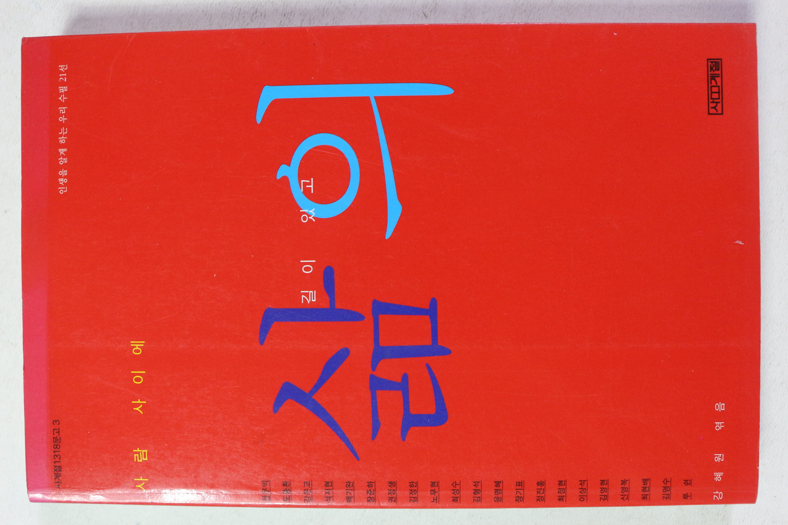 2004년 사람 사이에 삶의 길이 있고