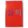 2004년 사람 사이에 삶의 길이 있고