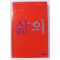 2004년 사람 사이에 삶의 길이 있고