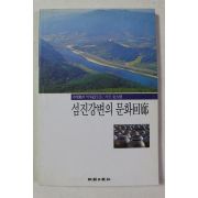 2000년초판 섬진강변의 문화회랑