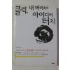 2000년초판 강우현 클릭 내머리속의 아이디어 터치