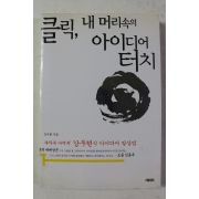 2000년초판 강우현 클릭 내머리속의 아이디어 터치