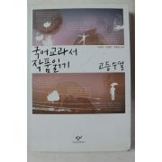 2012년 고등수필 국어교과서 작품읽기