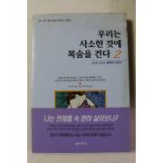 2000년 러처드 칼슨 우리는 사소한 것에 목숨을 건다 2