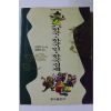 1993년 이원복 만화로 보는 한국 한국인 한국경제