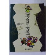 1993년 이원복 만화로 보는 한국 한국인 한국경제