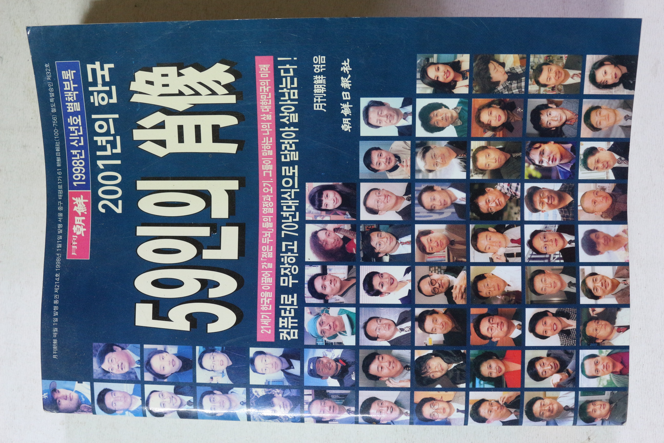 1998년 월간조선 별책부록 59인의 초상