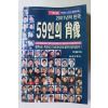 1998년 월간조선 별책부록 59인의 초상