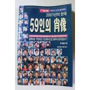 1998년 월간조선 별책부록 59인의 초상
