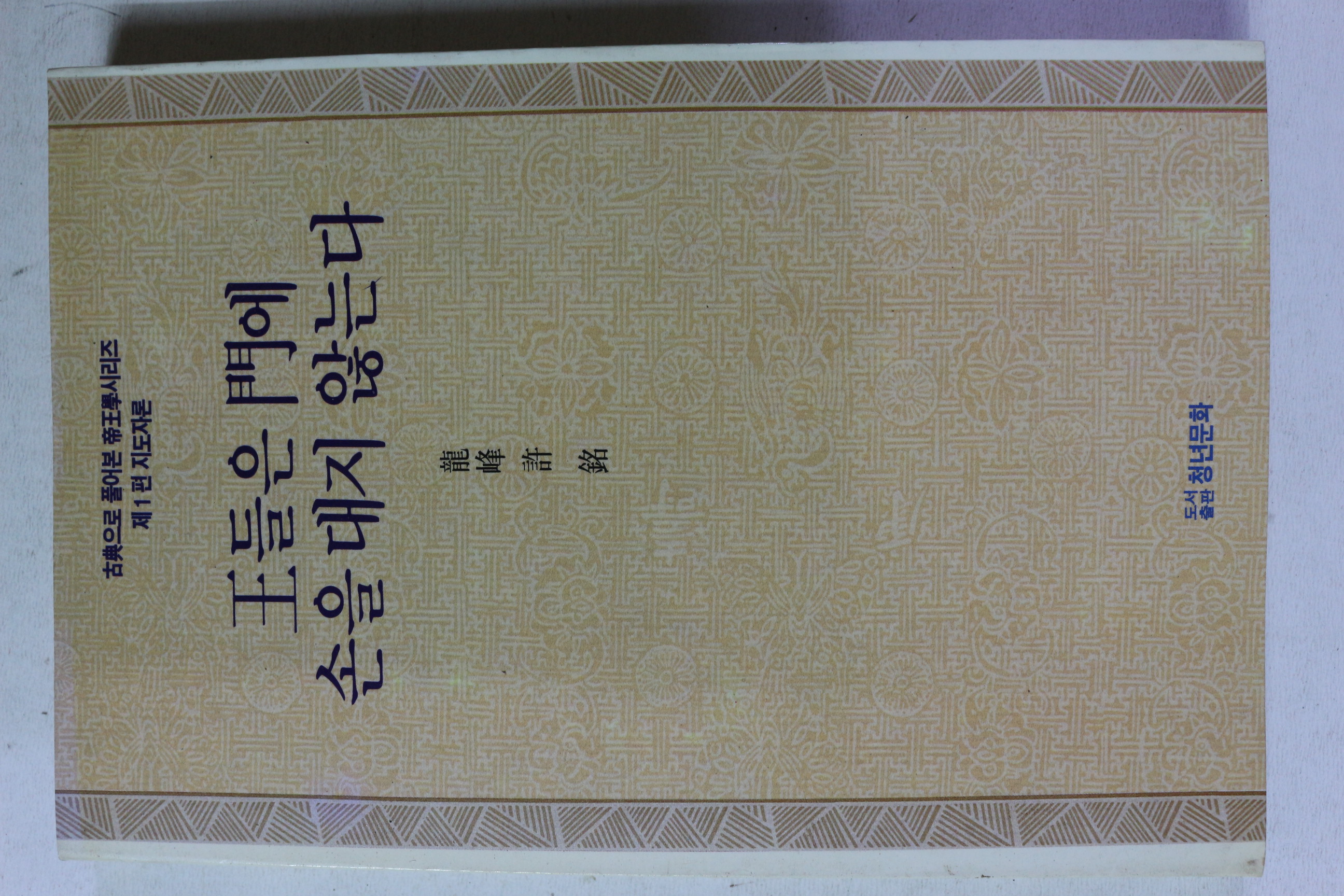1991년초판 허명 왕들은 문에 손을 대지 않는다