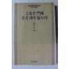 1991년초판 허명 왕들은 문에 손을 대지 않는다