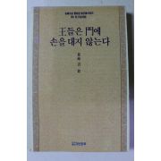 1991년초판 허명 왕들은 문에 손을 대지 않는다