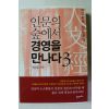 2010년초판 정진홍 인문의 숲에서 경영을 만나다 3