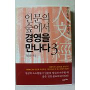2010년초판 정진홍 인문의 숲에서 경영을 만나다 3